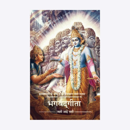 Bhagavad Gita As It Is (Small) Marathi