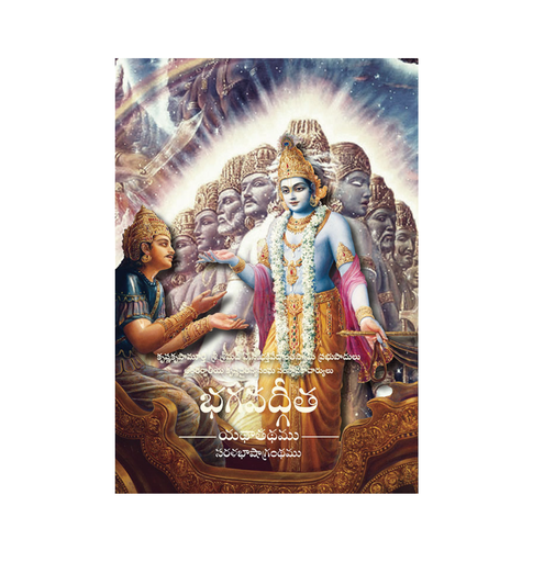Bhagavad Gita As It Is (Small) Pocket Edition (Telugu)