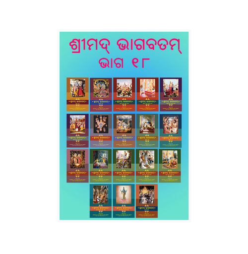 Srimad Bhagavatam Full Set (18 Volumes, 12 Cantos) (Oriya)
