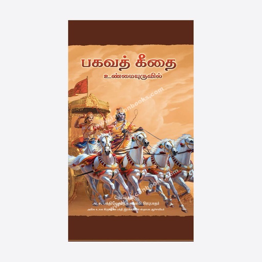 Bhagavad Gita As It Is (Regular) Tamil