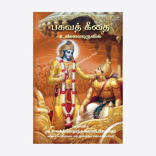 Bhagavad Gita As It Is (Small) Pocket Edition Tamil