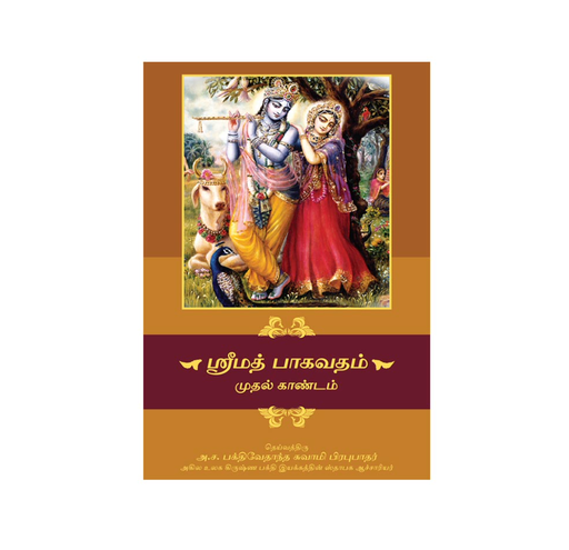 Srimad Bhagavatam Canto 1 (Tamil)