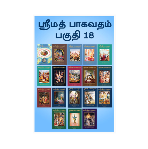 Srimad Bhagavatam Full Set (18 Volumes, 12 Cantos) (Tamil)