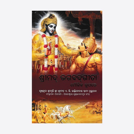 Bhagavad Gita As It Is (Regular) Odia