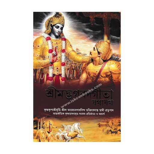 Bhagavad Gita As It Is (Regular) Bengali