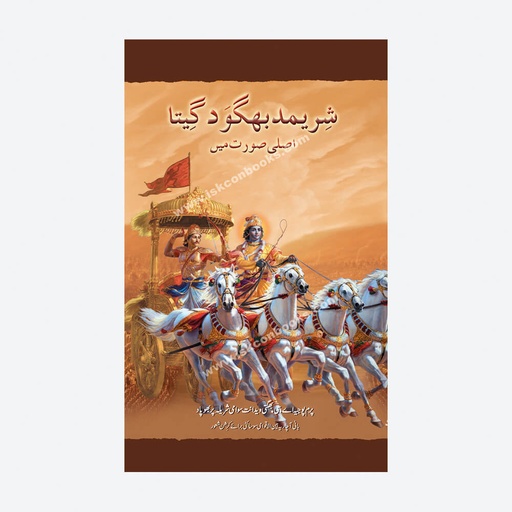 Bhagavad Gita As It Is (Regular) Urdu