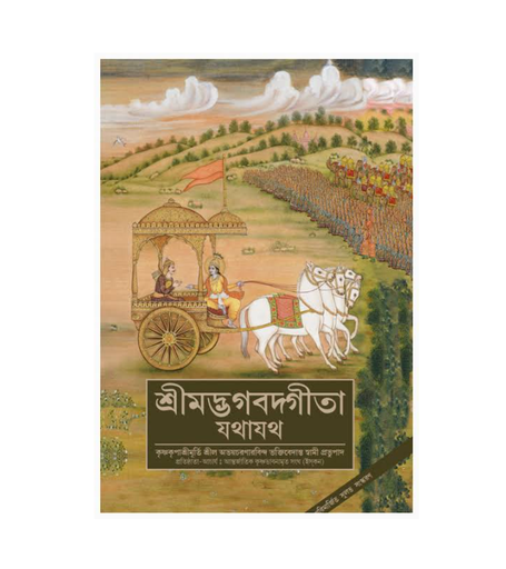 Bhagavad Gita As It Is (Deluxe) Bengali