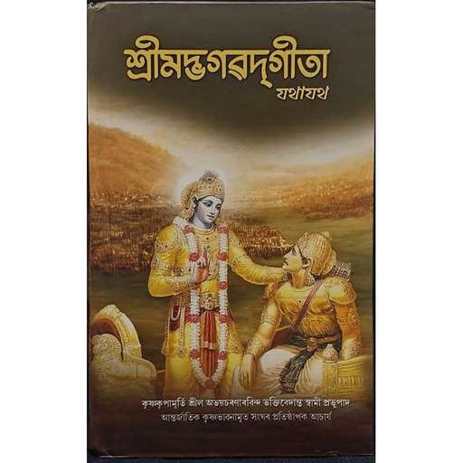 Bhagavad Gita As It Is (Regular) Assamese