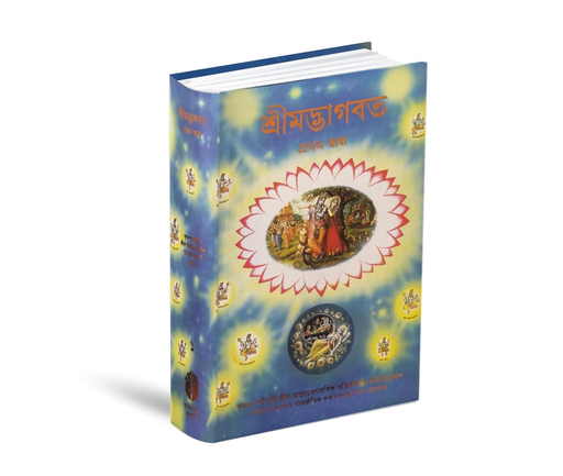 Srimad Bhagavatam CANTO - 1 (Bengali)