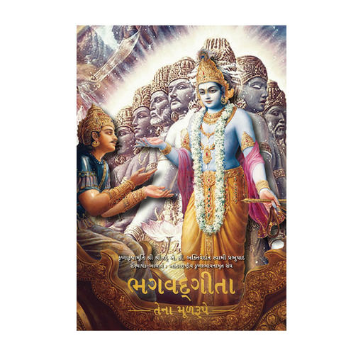 Bhagavad Gita (Gujarati) Pocket size