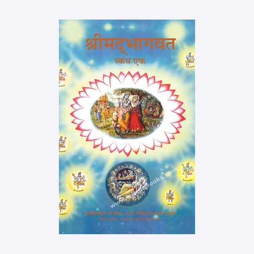 Srimad Bhagavatam Canto - 1 (Marathi)